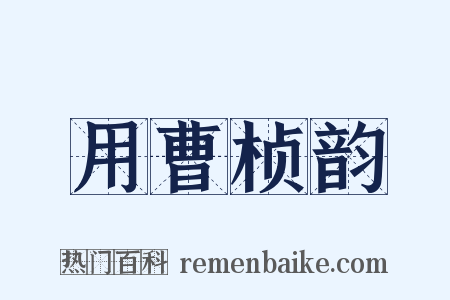 用曹桢韵是什么意思的图片